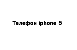 Телефон iphone 5